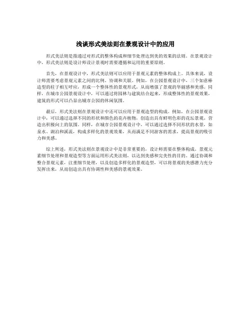 浅谈形式美法则在景观设计中的应用