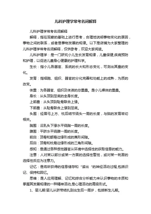 儿科护理学常考名词解释