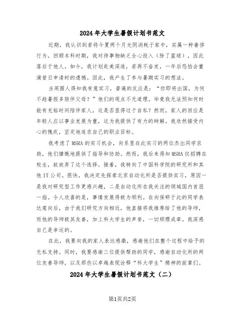 2024年大学生暑假计划书范文（二篇）