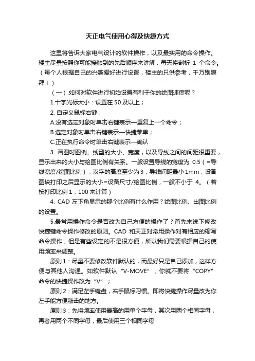 天正电气使用心得及快捷方式
