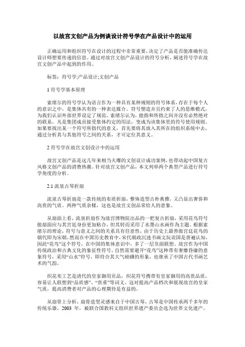 以故宫文创产品为例谈设计符号学在产品设计中的运用