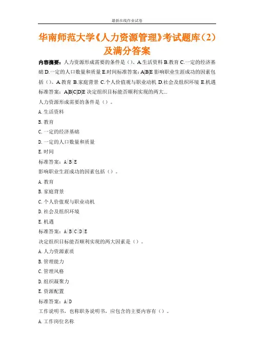 华南师范大学《人力资源管理》考试题库(2)及满分答案-更新