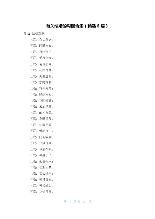 有关结婚的对联合集(精选8篇)