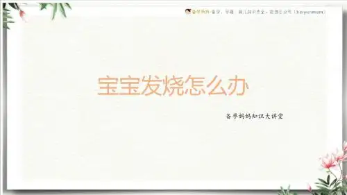 宝宝发烧怎么办