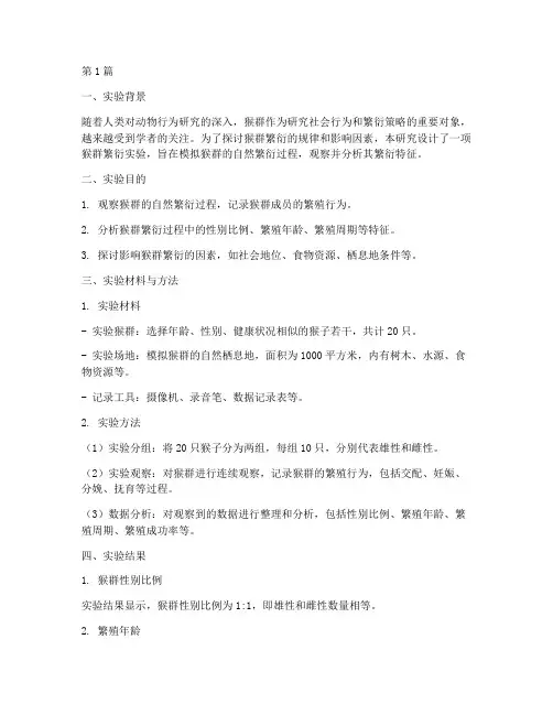 猴群繁衍实验报告(3篇)