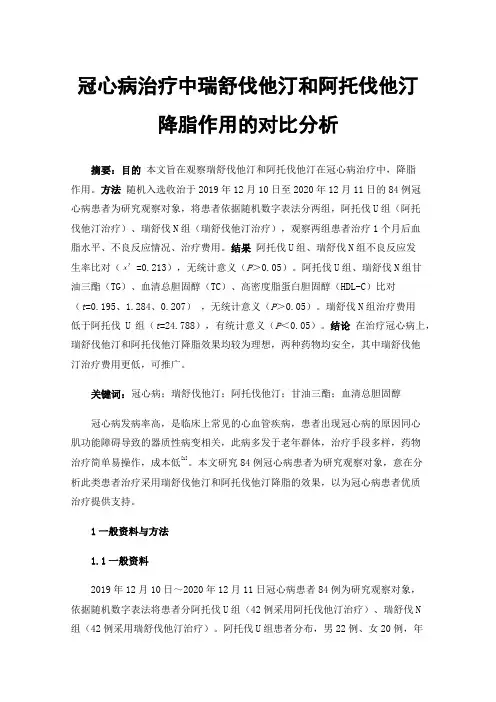 冠心病治疗中瑞舒伐他汀和阿托伐他汀降脂作用的对比分析