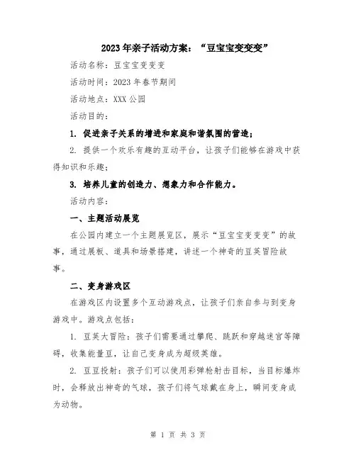 2023年亲子活动方案：“豆宝宝变变变”