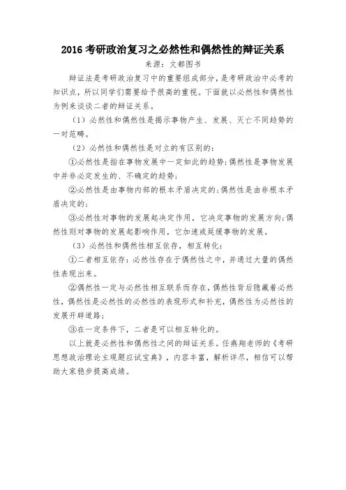 2016考研政治复习之必然性和偶然性的辩证关系
