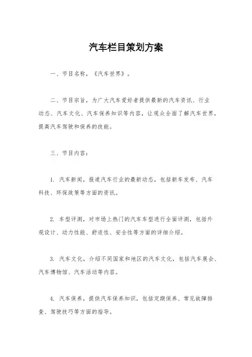 汽车栏目策划方案