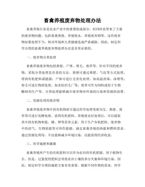 畜禽养殖废弃物处理办法