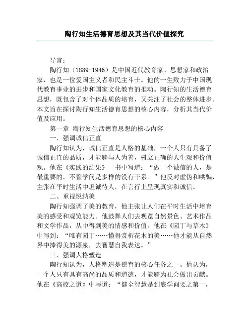 陶行知生活德育思想及其当代价值研究