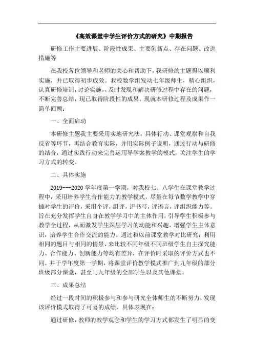 《高效课堂中学生评价方式的研究》中期报告