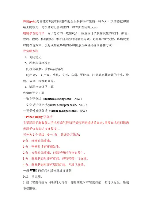 腹痛的评估与止痛措施