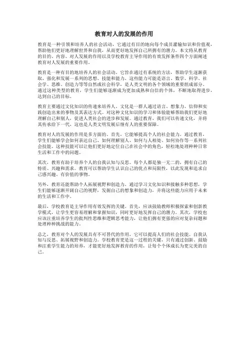 教育对人的发展的作用