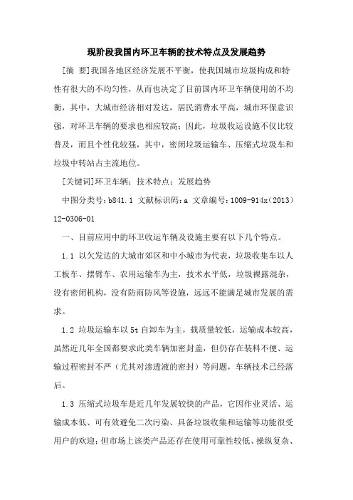 现阶段我国内环卫车辆的技术特点及发展趋势