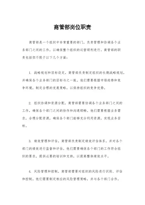 商管部岗位职责