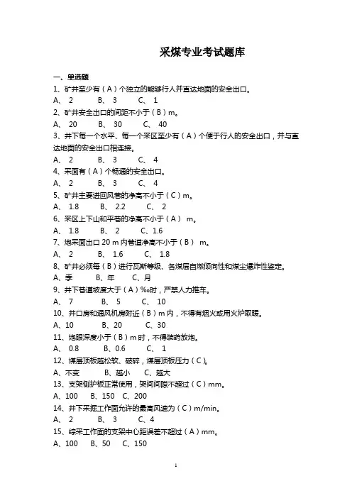 采煤专业考试题库