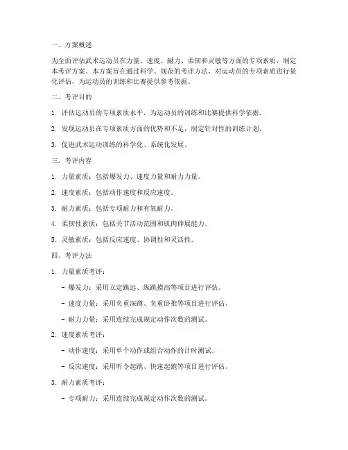 武术专项素质考评方案