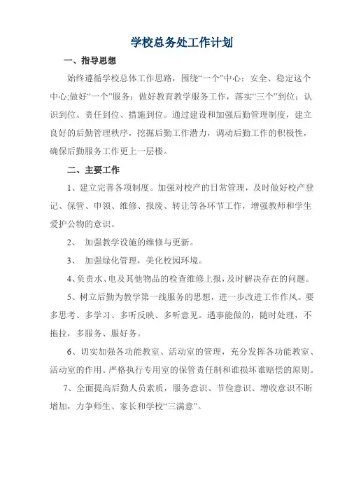 2017春季学校总务处工作计划