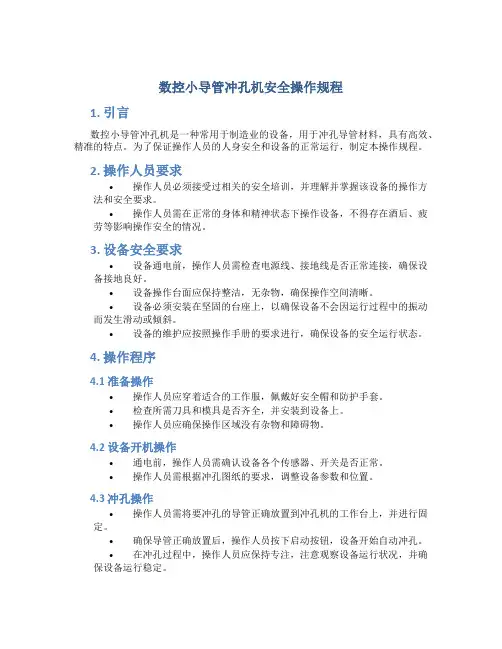 数控小导管冲孔机安全操作规程