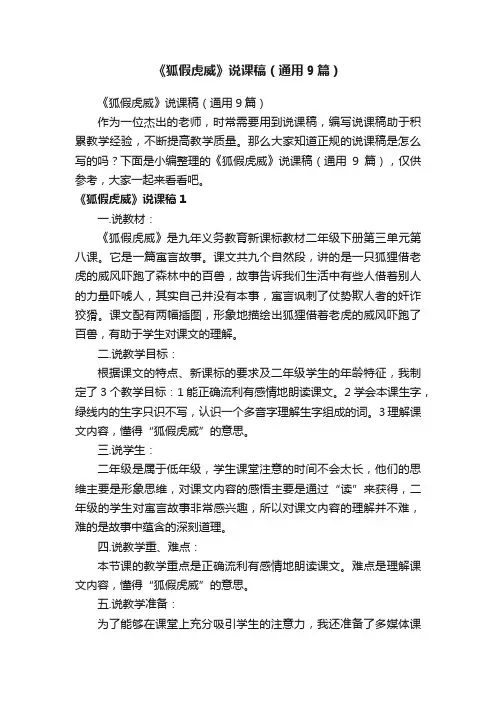 《狐假虎威》说课稿（通用9篇）