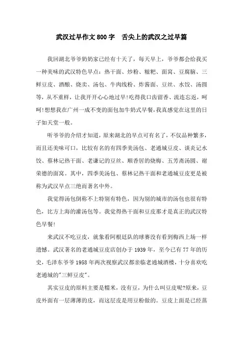武汉过早作文800字  舌尖上的武汉之过早篇精选
