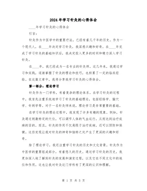 2024年学习针灸的心得体会(2篇)