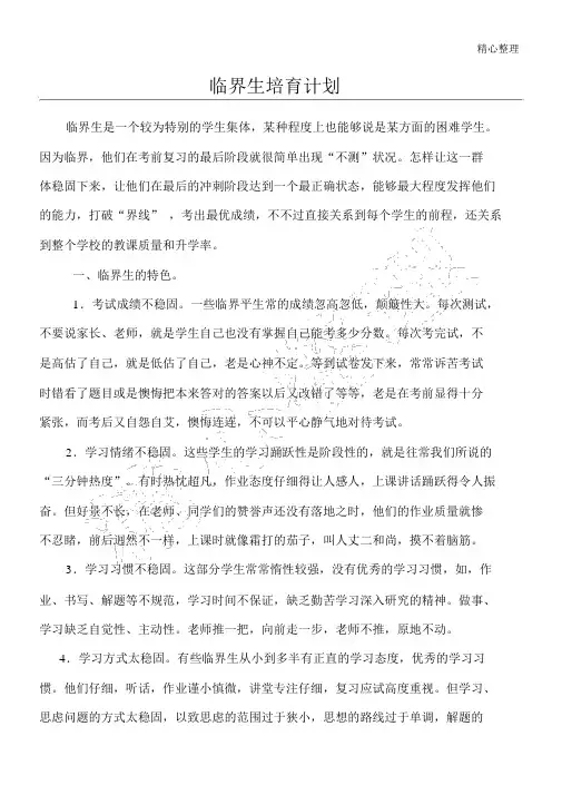 临界生培养计划