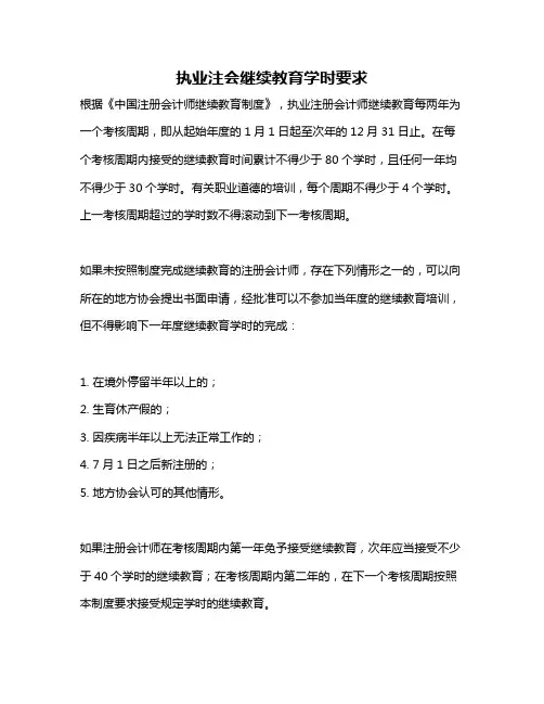 执业注会继续教育学时要求