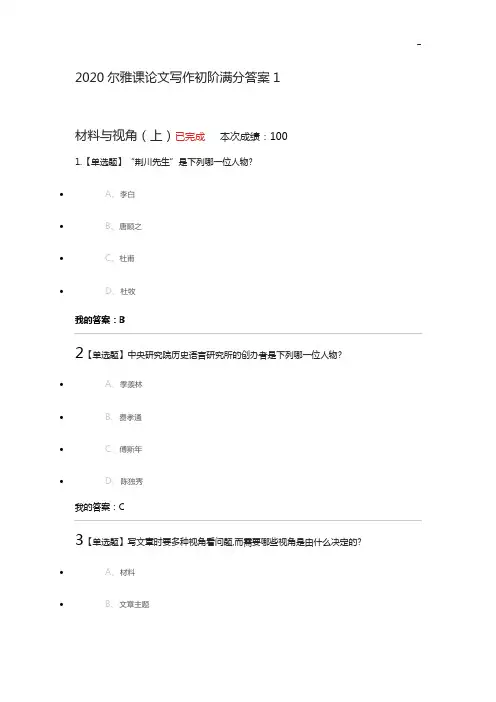 2020年度尔雅专业论文写作初阶满分答案解析1