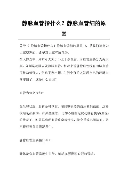 静脉血管指什么？静脉血管细的原因