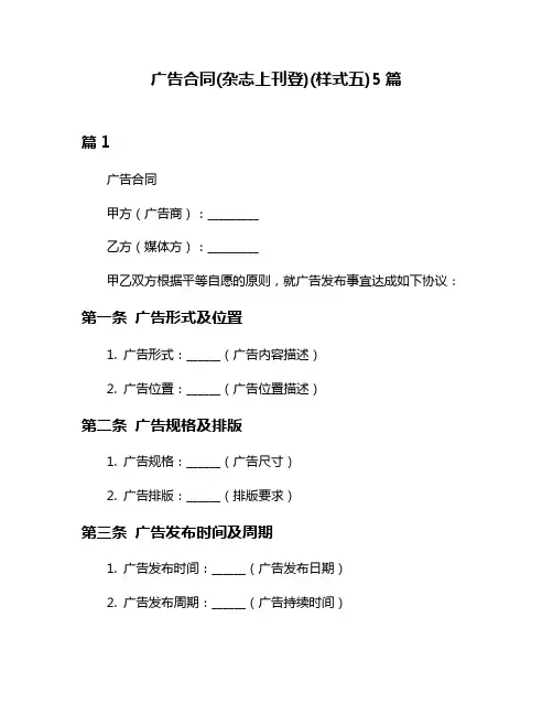广告合同(杂志上刊登)(样式五)5篇