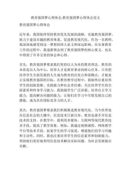 教育强国梦心得体会,教育强国梦心得体会范文