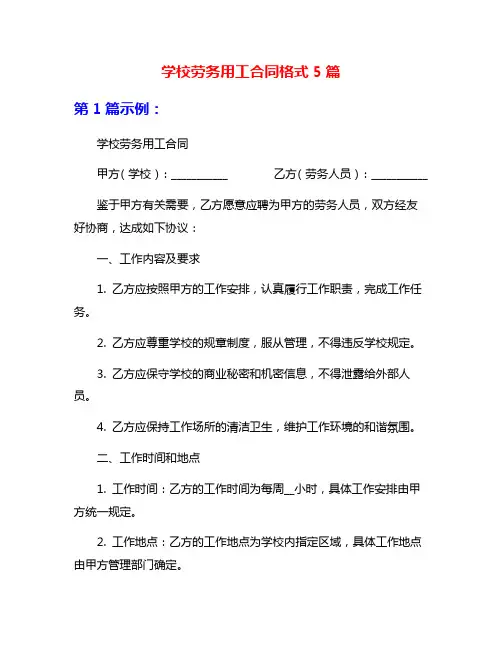 学校劳务用工合同格式5篇