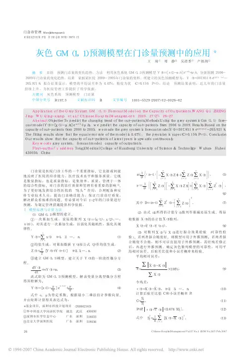 灰色GM1_1预测模型在门诊量预测中的应用