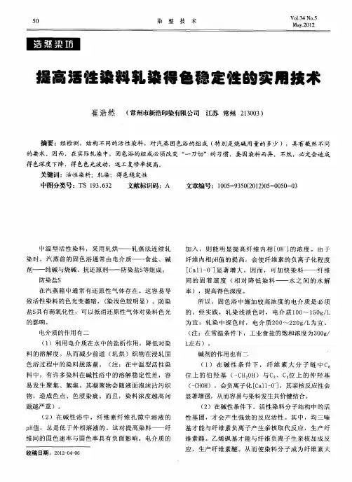 提高活性染料轧染得色稳定性的实用技术