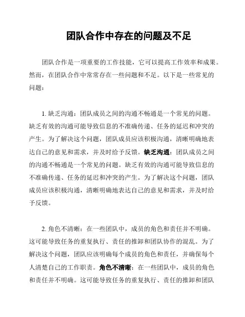 团队合作中存在的问题及不足
