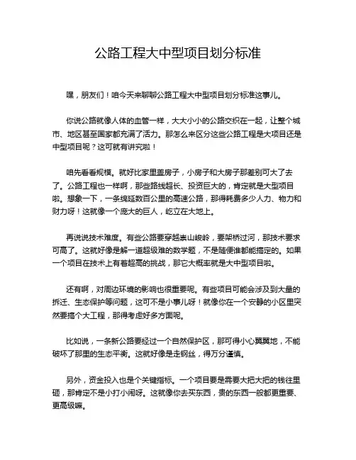 公路工程大中型项目划分标准
