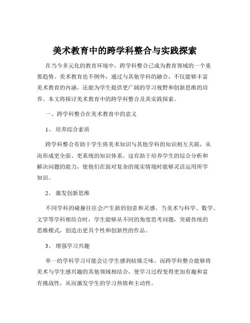 美术教育中的跨学科整合与实践探索
