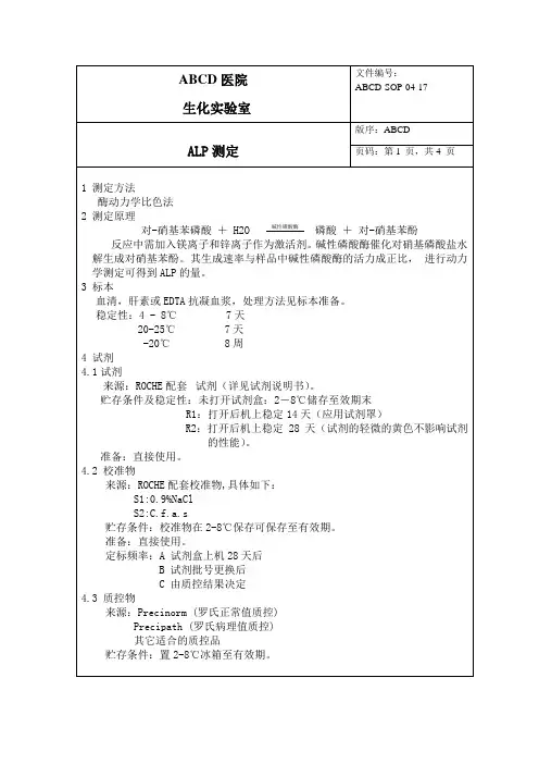 碱性磷酸酶ALP测定标准操作程序SOP文件