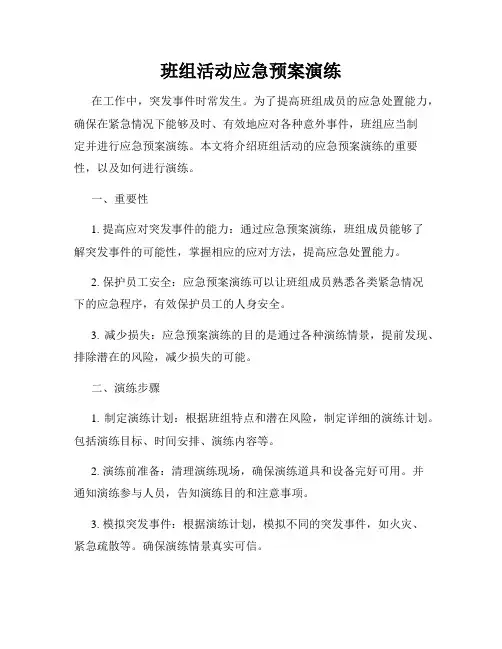 班组活动应急预案演练