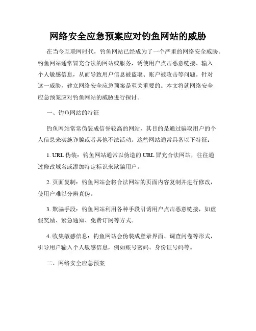 网络安全应急预案应对钓鱼网站的威胁
