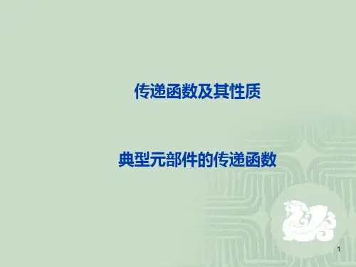 典型环节传递函数