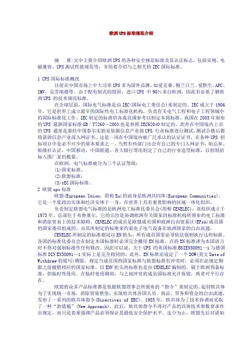 欧洲UPS标准规范介绍