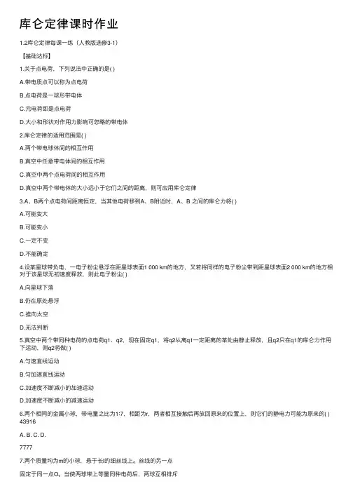 库仑定律课时作业