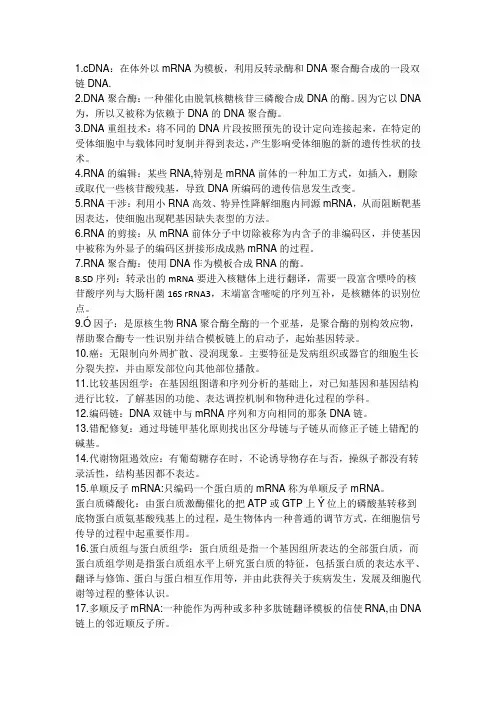 分子生物学名词解释