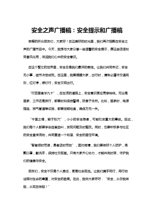 【广播稿】安全之声广播稿：安全提示和广播稿