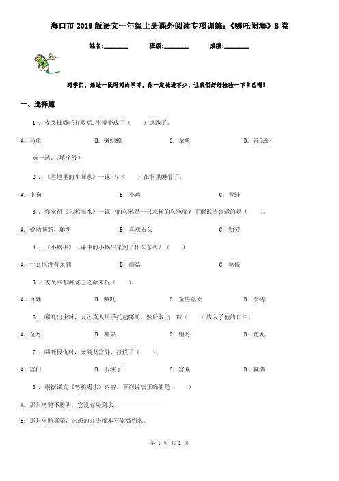 海口市2019版语文一年级上册课外阅读专项训练：《哪吒闹海》B卷
