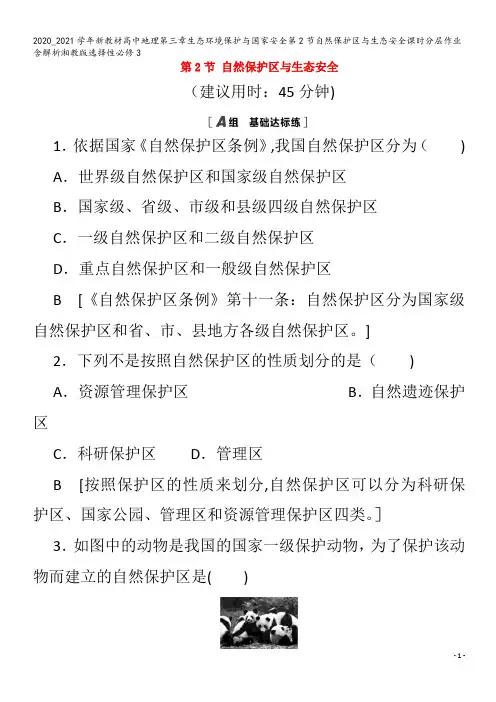 高中地理第三章生态环境保护与国家安全第2节自然保护区与生态安全含解析3