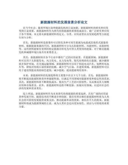 新能源材料的发展前景分析论文